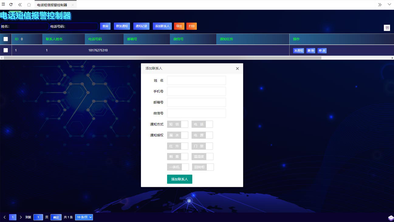短信電話報警管理